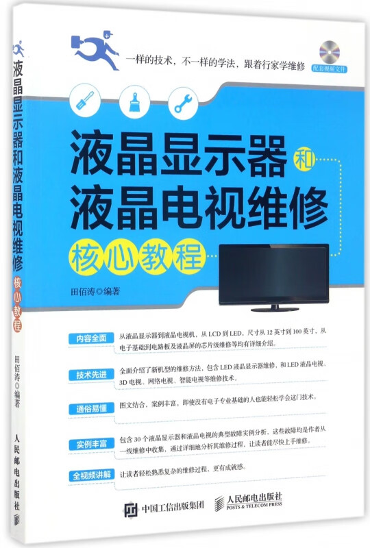 液晶显示器和液晶电视维修核心教程(附光盘)