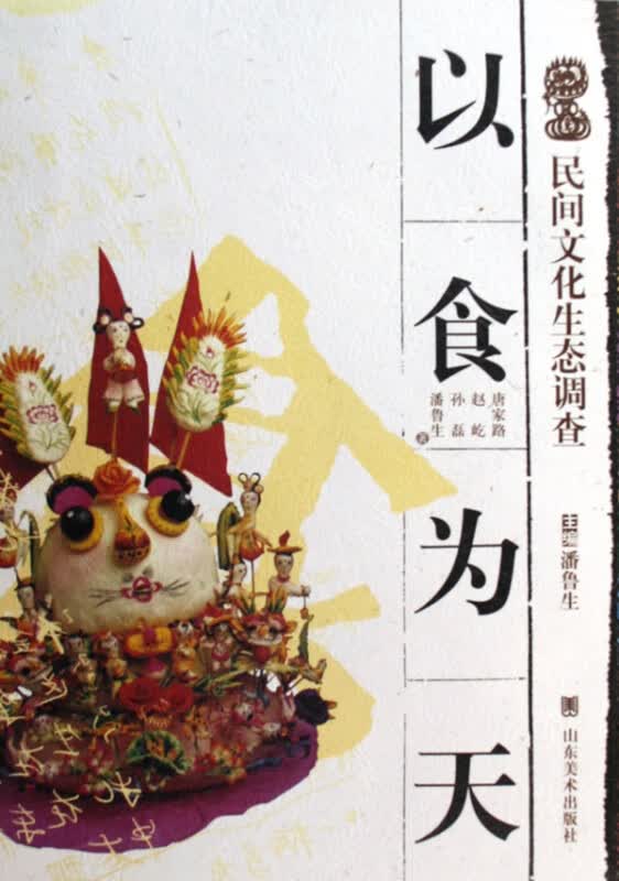 以食为天/民间文化生态调查