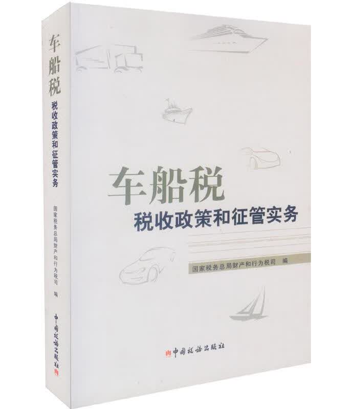 车船税税收政策和征管实务【上新】