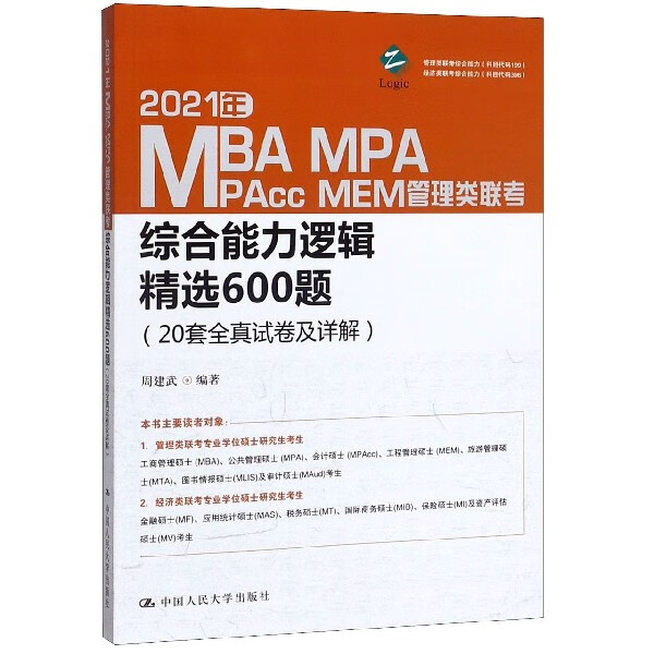 2021年MBAMPAMPAccMEM管理类联考综合能力逻辑精选600题(20
