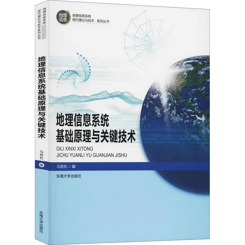 地理信息系统基础原理与关键技术