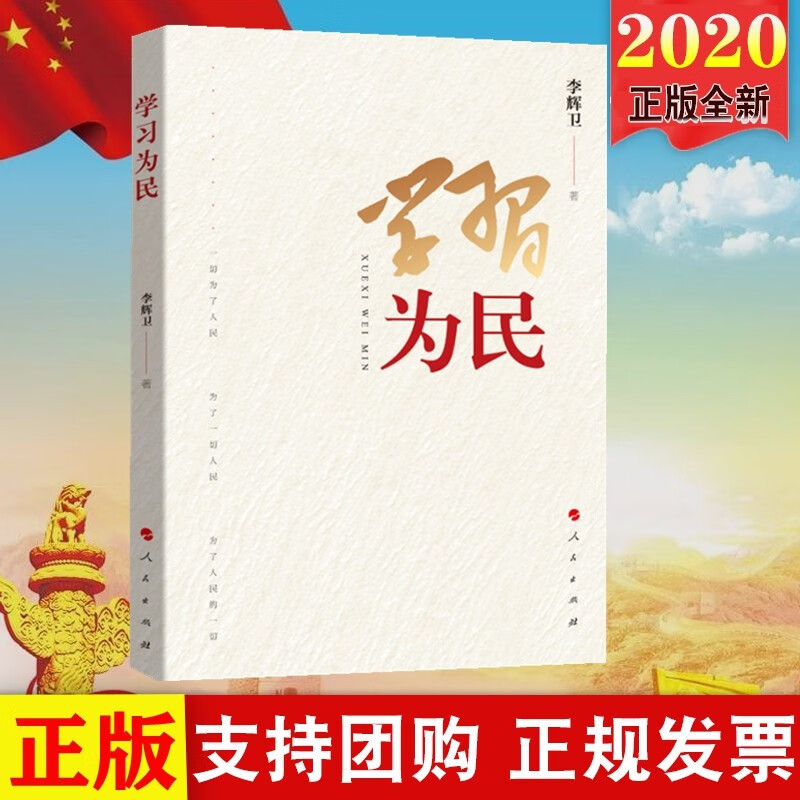 现货2020 学习为民 人民出版社 党员领导干部新时代全心全意为人民