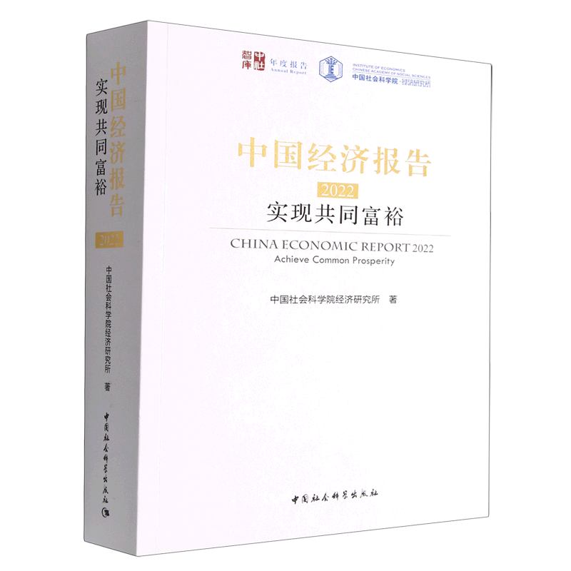 中国经济报告(2022实现共同富裕)/中社智库年度报告
