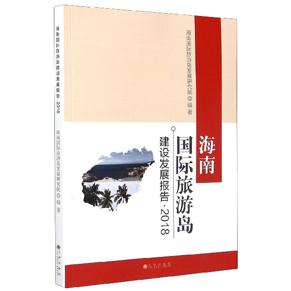 海南国际旅游岛建设发展报告(2018)