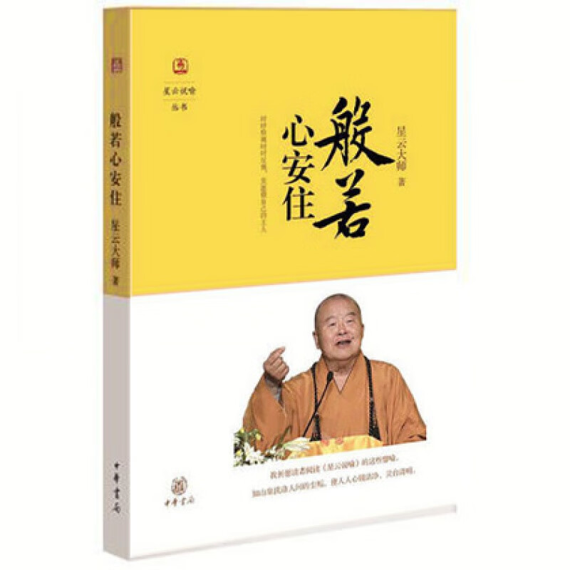 般若心安住 星云大师著星云说喻丛书 法师开悟 佛教修心洗涤心灵 佛教思想书籍