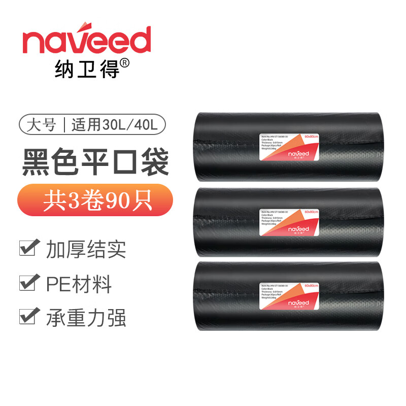 纳卫得naveed 大号垃圾袋30L 40L 50L家用厨房黑色加厚平口点断式物业酒店宾馆  大号 3卷90只（适用于30L-40L）