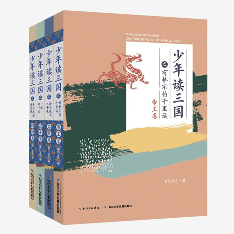 少年读三国(共4册) 少年读三国
