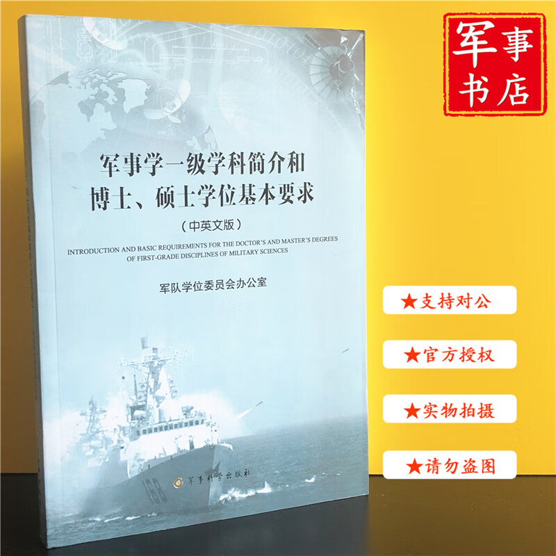 【可开具正规发票】军事书店 军事学一级学科简介和博士、硕士学位基本要求 军事科学出版社