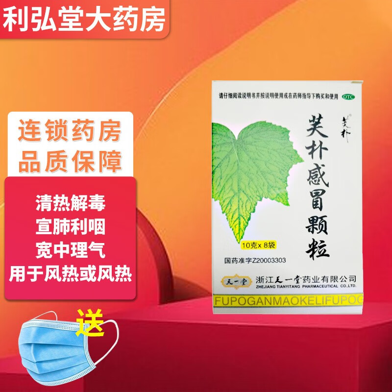 天一堂 芙朴感冒颗粒10g*8袋/盒 清热解毒感冒发热头痛咽痛肢体酸痛