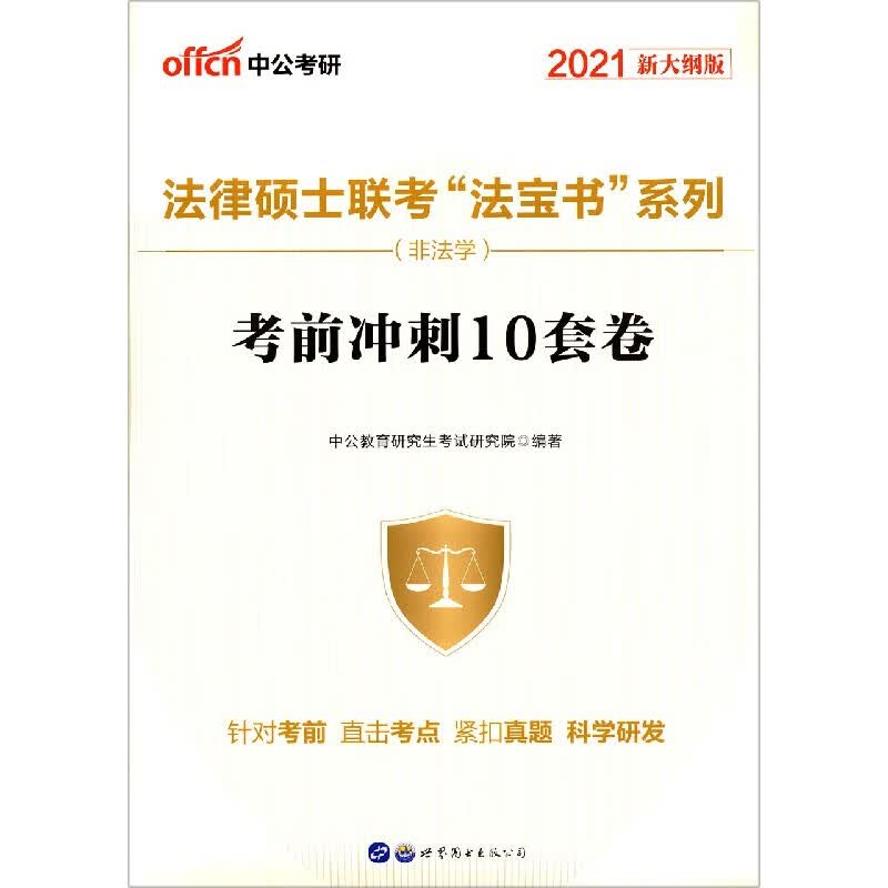 考前冲刺10套卷(非法学2021新大纲版)/法律硕士联考法宝书系列