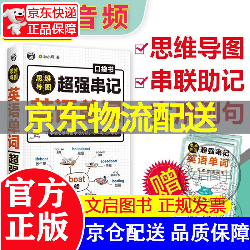 【京东配送正版】思维导图强串记英语单词口袋书 正版
