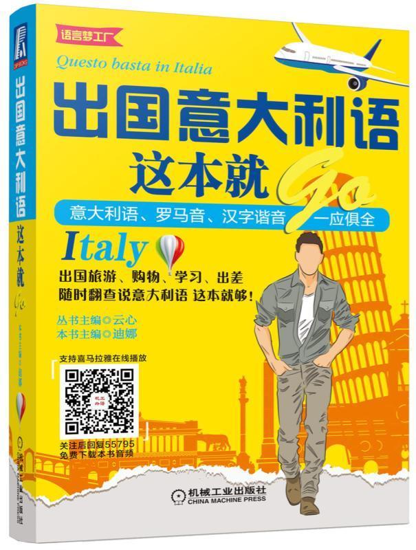 出国意大利语这本就go/迪娜/机械工业出版社/外语学习/书籍
