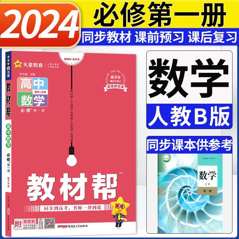 2024新版高中教材帮数学必修第一册人教B版新教材新高考 高一上册数学必修一1教材帮教材同步讲解