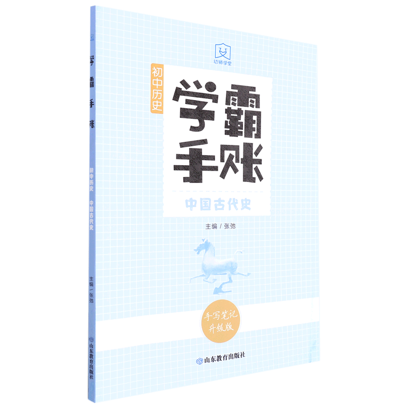 初中历史(中国古代史手写笔记升级版)/学霸手账
