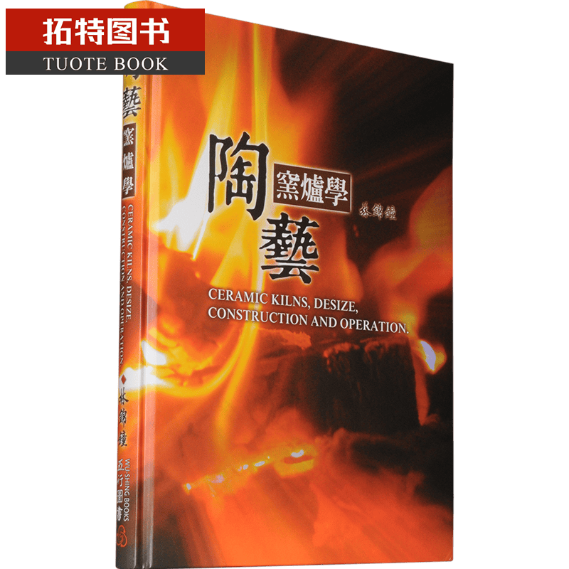 LSX预售 陶艺窑炉学 林锦钟 五行图书 陶瓷器釉药学书籍 书籍