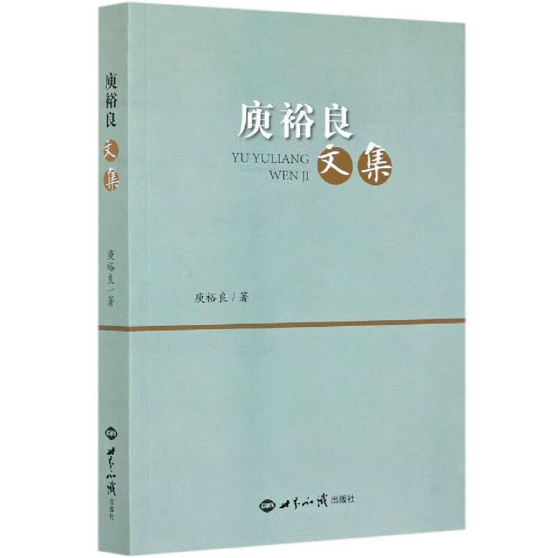 庾裕良文集
