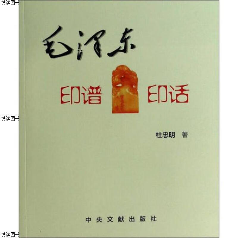 毛泽东印谱印话