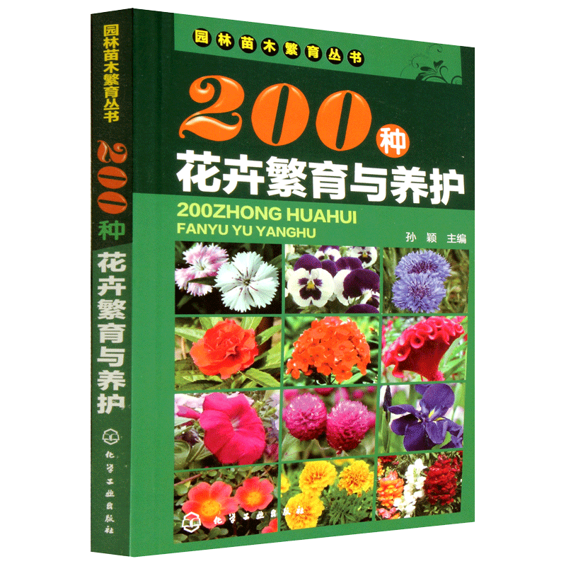 200种花卉繁育与养护 花卉种植栽培技术书 花卉园艺智慧书籍大全 室内养花植物图鉴种植栽培技术入门