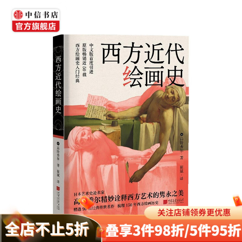 西方近代绘画史 高阶秀尔 著