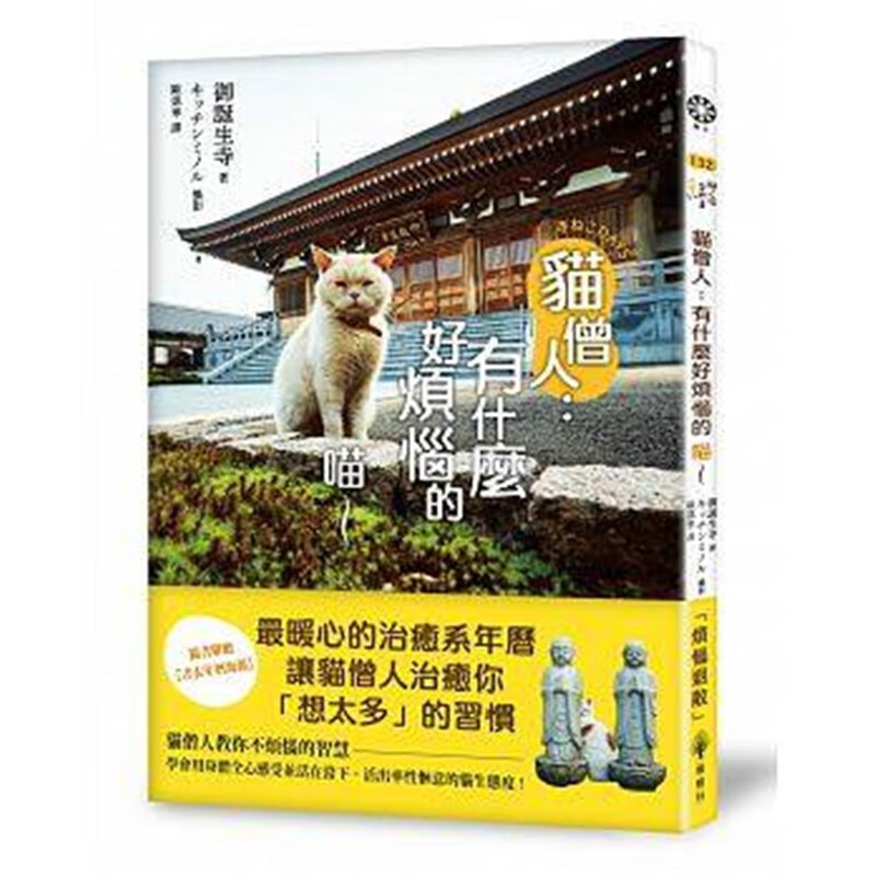现货正版 进口原版图书 猫僧人：有什么好烦恼的喵～ 17 橡树林