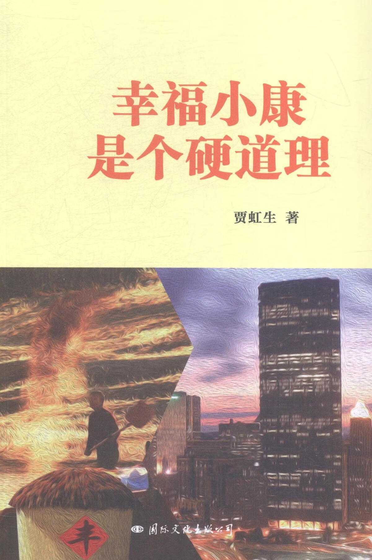 幸福小康是个硬道理贾虹生国际文化出版公司9787512507289/经济书籍