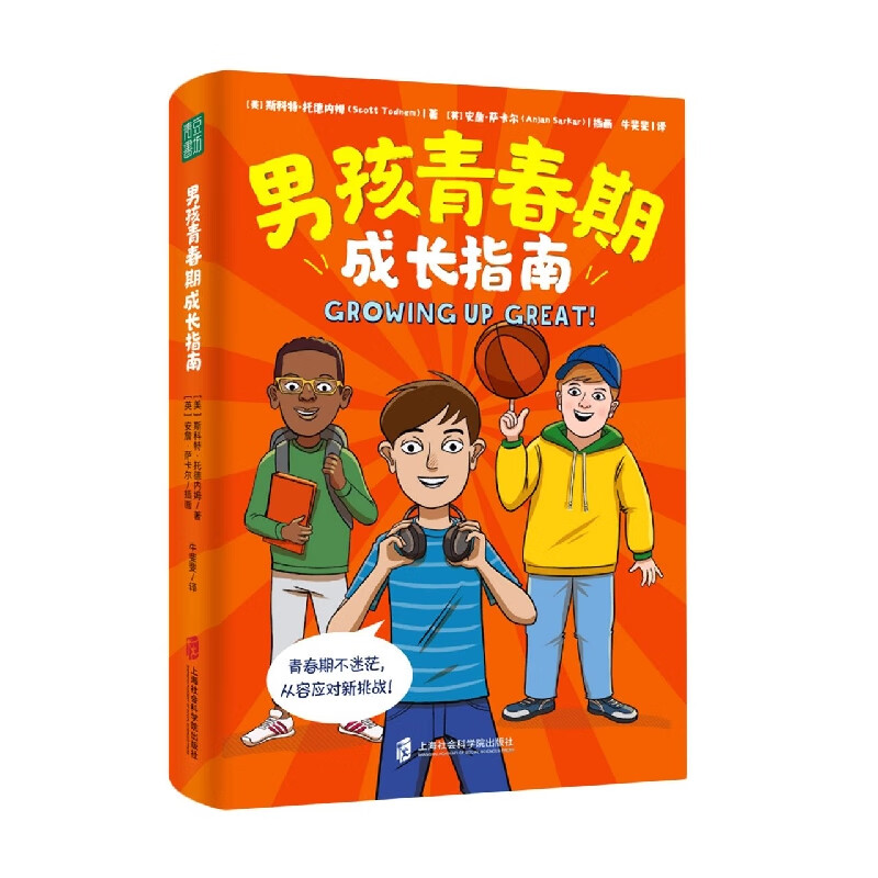 男孩青春期成长指南 (美)斯科特·托德内姆