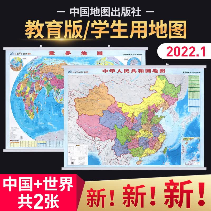 2022地图中国和世界地图 1.1米防水挂图贴墙 全国阅读者妈妈 T35地图