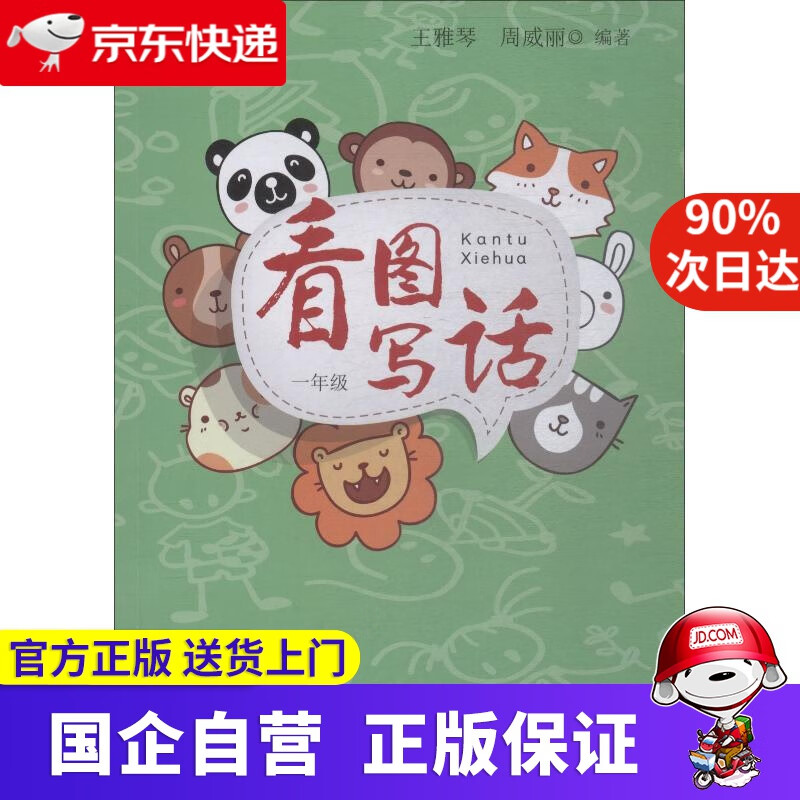 【新华书店】看图写话 一年级(修订版) 王雅琴,周威丽 上海教育出版社