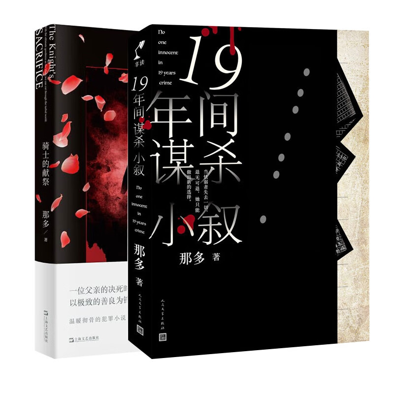 19年间谋杀小叙+骑士的献祭 共2册 那多