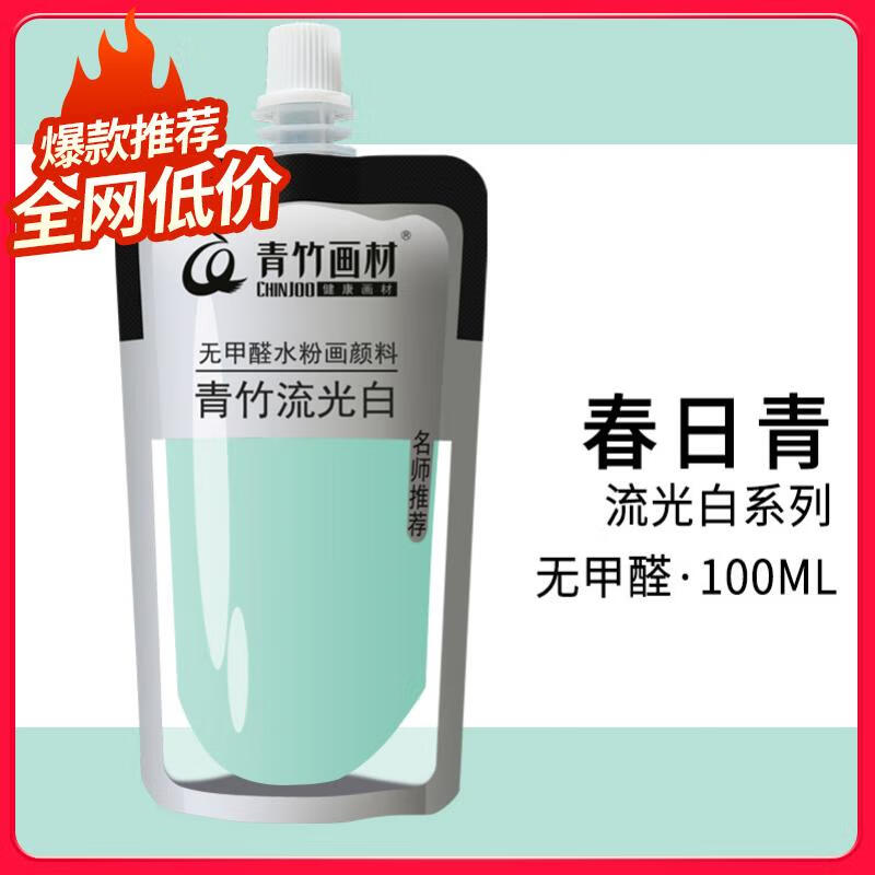青竹画材(chinjoo)流光白袋装100ml果冻颜料补充装艺考集训绘画颜料