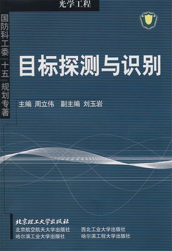 目标探测与识别 周立伟 主编【正版】