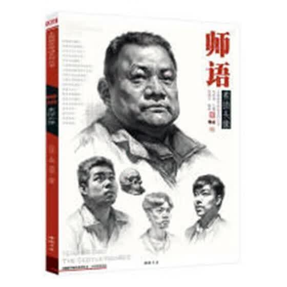 师语素描头像/梁/中国书店/艺术/书籍