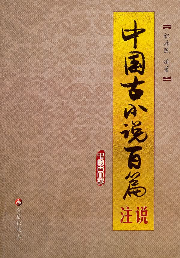 中国古小说百篇注说 祝鼎民著