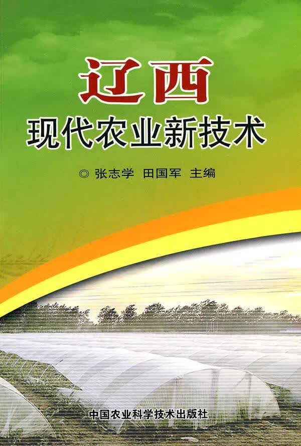 辽西现代农业新技术 张志学田国军 农业/林业 9787511601018