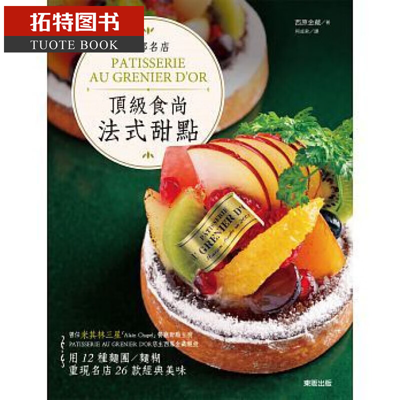 预售 京都名店PATISSERIE AU GRENIER D’OR食尚法式甜点