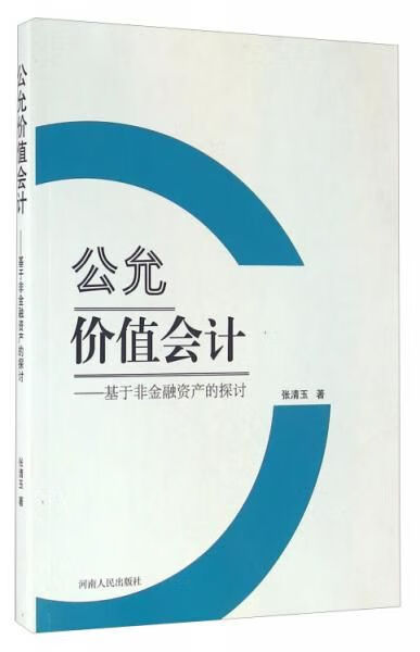 【正版】公允价值会计基于非金融资产的探讨