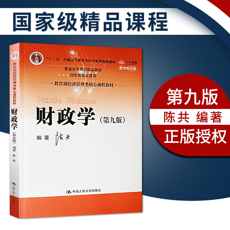 2017新修订版 财政学陈共 第九版第9版 普通高等教育考研教材 财政学