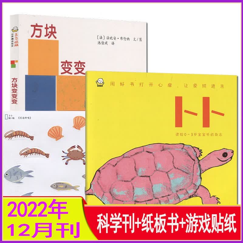 多期自选】东方娃娃杂志卜卜刊2023年1/2/3/4/5/6/7/8-12月打包（全年订阅）婴儿绘本（纸板书+科学刊）0-3岁婴儿画报智力开发游戏手工亲子读物睡前故事书2022 2022年12月【方块