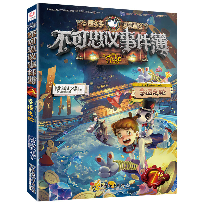 新版 墨多多迷境冒险 不可思议事件簿7幸运之轮 单本 墨多多查理九