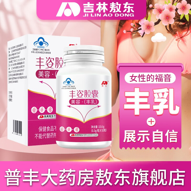 敖东丰姿胶囊美容丰乳可撘木瓜葛根粉片丰乳及产后胸小部松弛下垂紧致丰满胸部护理按摩精油丰乳霜产品使用 3瓶装（周期装）