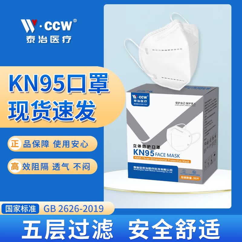CCW泰治医疗KN95立体防护口罩5层成人3D防护口罩20只装