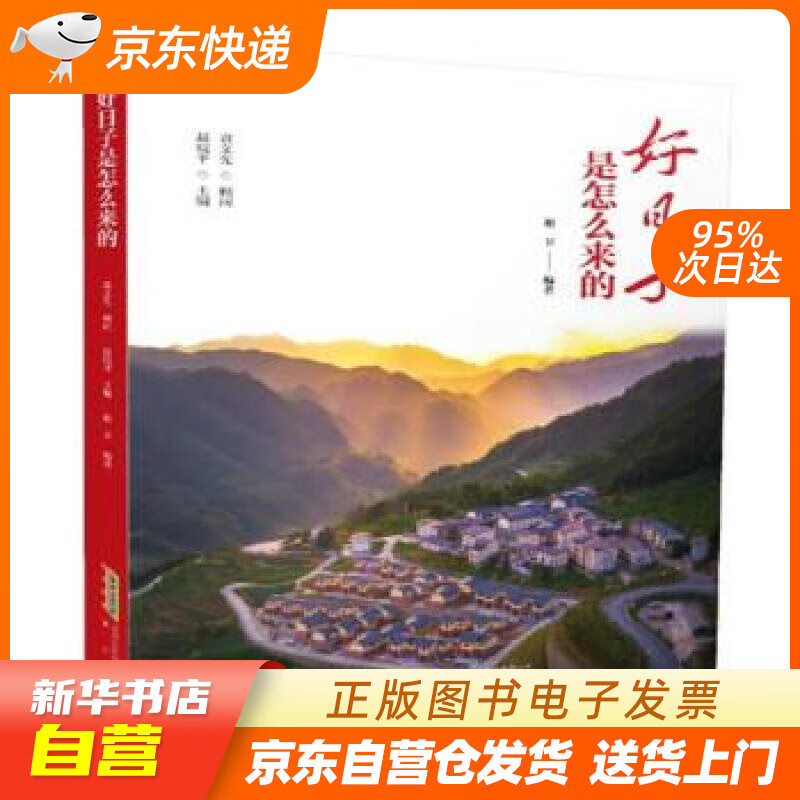 【新华书店正版】好日子是怎么来的 谢卫著,赵皖平 黄山书社 正版图书籍