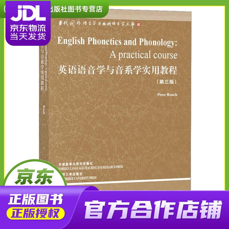 【正版图书 京东配送】英语语音学与音系学实用教程第三版 外语教学与研究出版社，剑桥大学出版社 罗奇