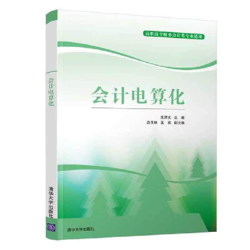 会计电算化(高职高专财务会计类专业适用)