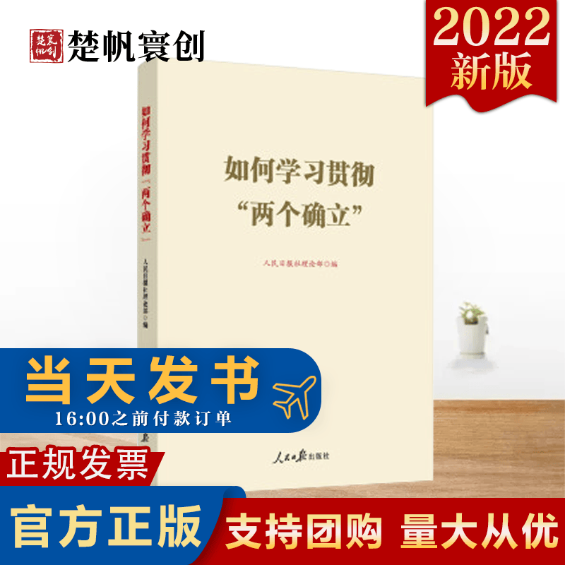 现货 如何学习贯彻两个确立 2022新书 人民日报出版社 先学先知理论文章拓展阅读 党员干部学习理解两个确立的决定性意义9787511572301 现货