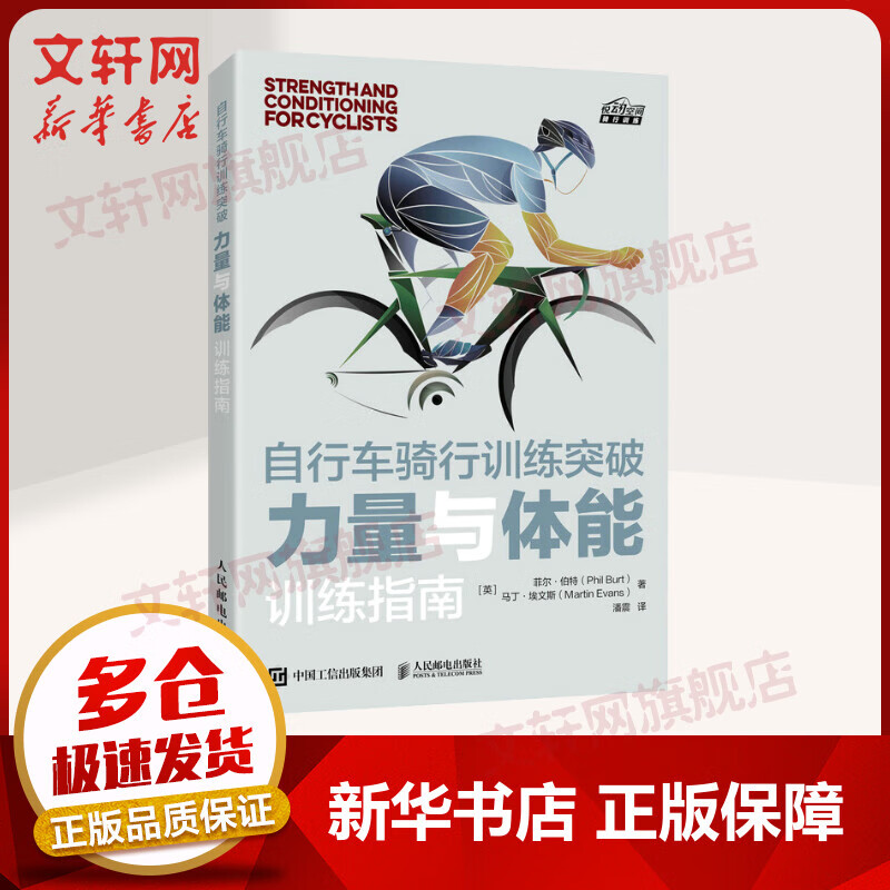 自行车骑行训练突破 力量与体能训练指南 [英]菲尔·伯特（Phil Burt）马丁·埃文斯（Martin Evans） 著 潘震 译 身体的评估方法 关节活动度拉伸矫正训练动作 人民邮电出版社 图书