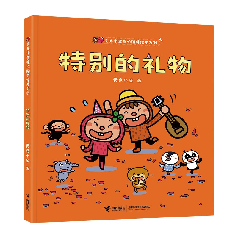 特别的礼物/麦克小奎暖心陪伴绘本系列