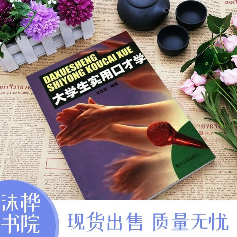 大学生实用口才学 艾跃进 南开大学 口语表达 口才艺术 现货 艺术 现货