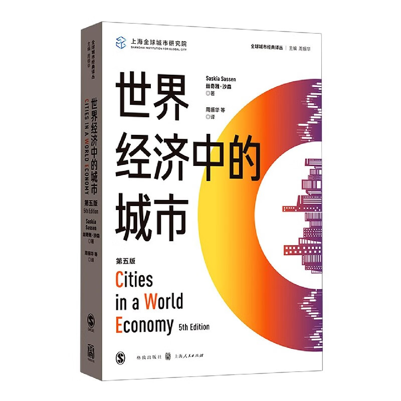 世界经济中的城市(第5版)/全球城市经典译丛