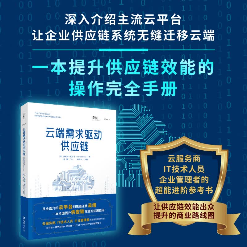 【贝页】云端需求驱动供应链 提升供应链效能的操作完全手册详情图
